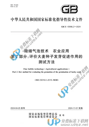 GB/Z 43996.2-2024 免费下载