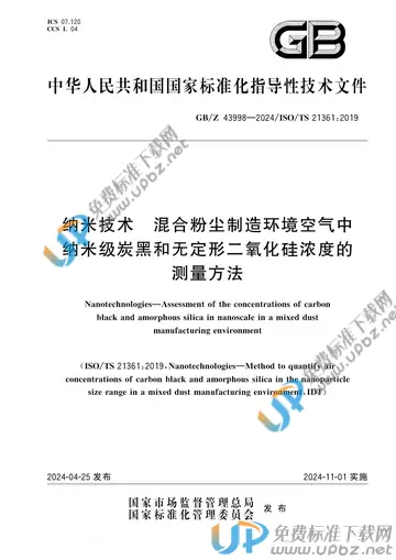 GB/Z 43998-2024 免费下载