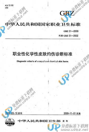 GBZ 51-2009 免费下载