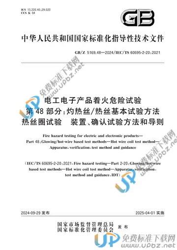 GB/Z 5169.48-2024 免费下载