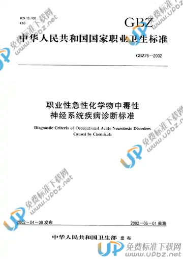 GBZ 76-2002 免费下载