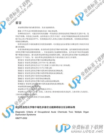 GBZ 77-2002 免费下载