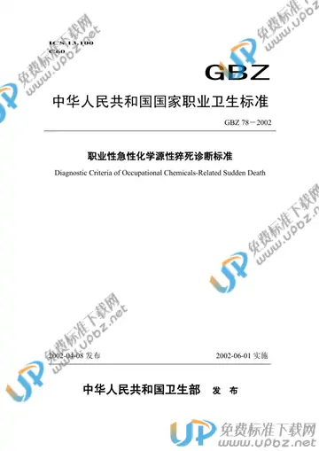 GBZ 78-2002 免费下载