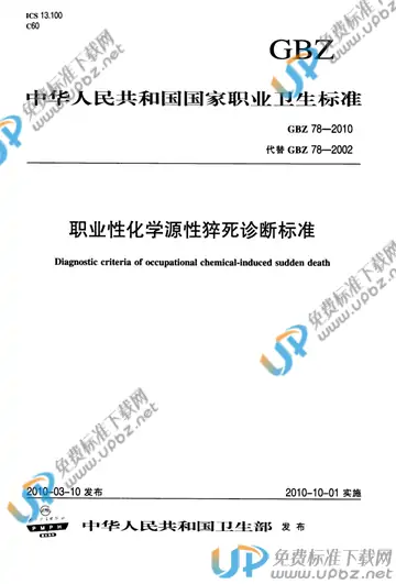 GBZ 78-2010 免费下载