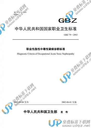 GBZ 79-2002 免费下载
