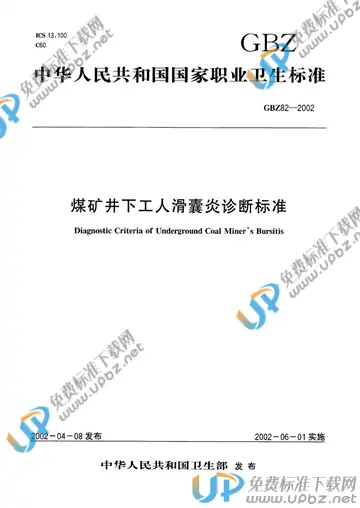 GBZ 82-2002 免费下载