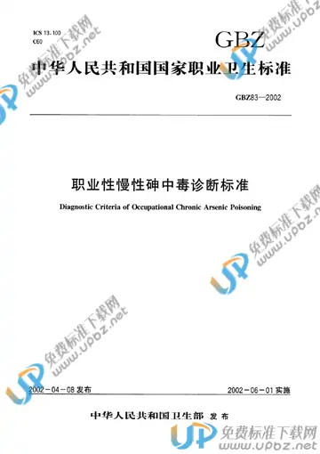 GBZ 83-2002 免费下载