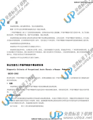 GBZ 85-2002 免费下载