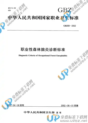 GBZ 88-2002 免费下载