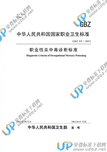 GBZ 89-2002 免费下载