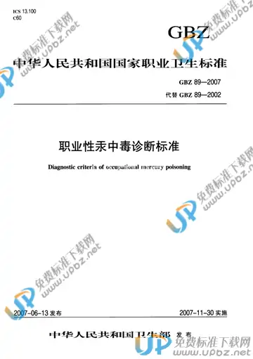 GBZ 89-2007 免费下载