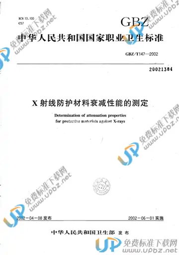 GBZ/T 147-2002 免费下载