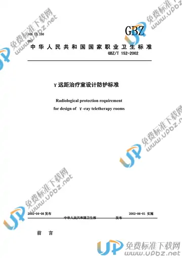 GBZ/T 152-2002 免费下载