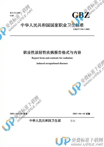 GBZ/T 156-2002 免费下载