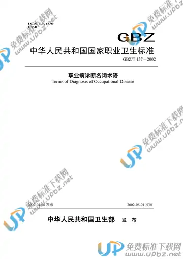 GBZ/T 157-2002 免费下载