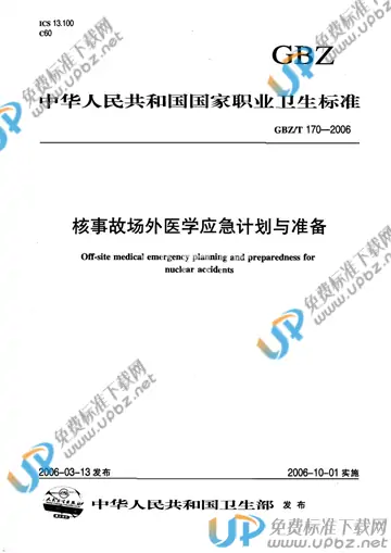 GBZ/T 170-2006 免费下载