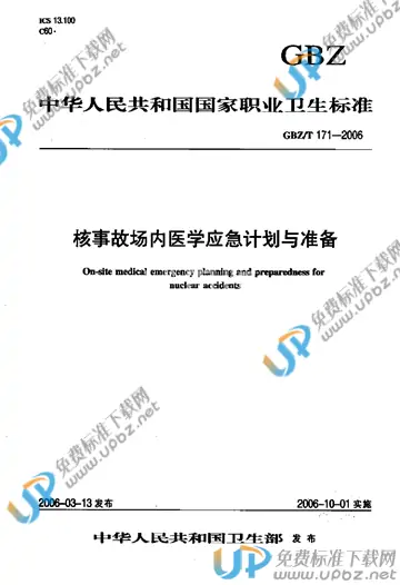 GBZ/T 171-2006 免费下载