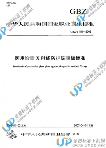 GBZ/T 184-2006 免费下载