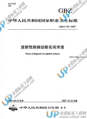 GBZ/T 191-2007 免费下载