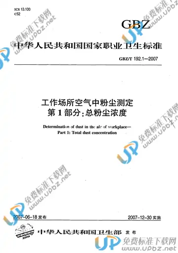 GBZ/T 192.1-2007 免费下载