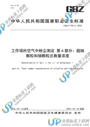 GBZ/T 192.6-2018 免费下载
