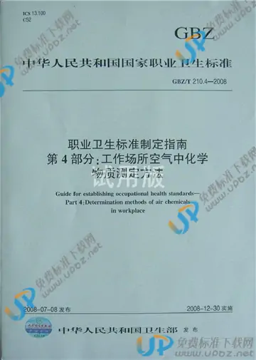 GBZ/T 210.4-2008 免费下载