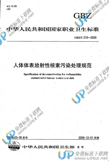 GBZ/T 216-2009 免费下载