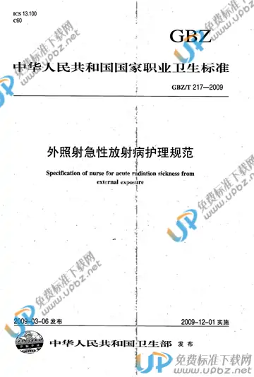 GBZ/T 217-2009 免费下载