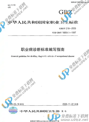 GBZ/T 218-2009 免费下载