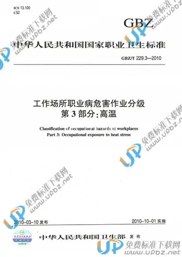 GBZ/T 229.3-2010 免费下载