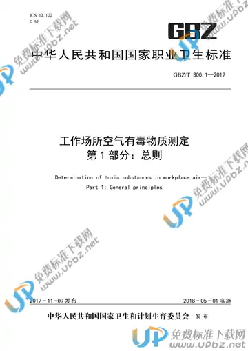 GBZ/T 300.1-2017 免费下载