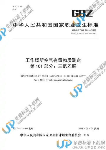 GBZ/T 300.101-2017 免费下载
