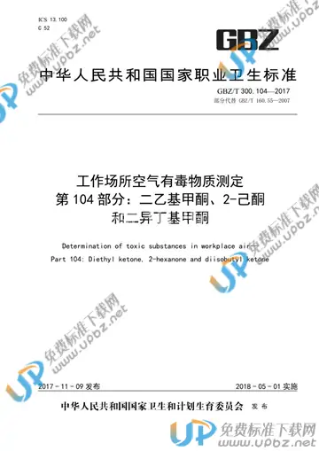 GBZ/T 300.104-2017 免费下载