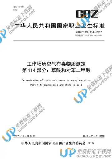 GBZ/T 300.114-2017 免费下载