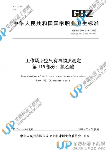 GBZ/T 300.115-2017 免费下载