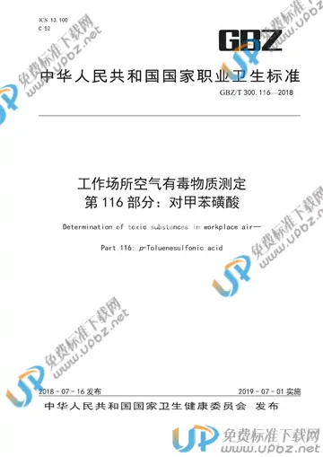 GBZ/T 300.116-2018 免费下载