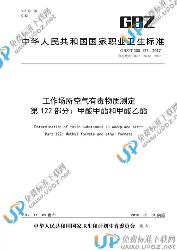 GBZ/T 300.122-2017 免费下载