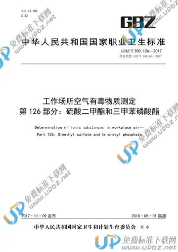 GBZ/T 300.126-2017 免费下载