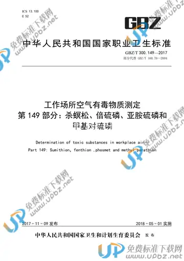 GBZ/T 300.149-2017 免费下载