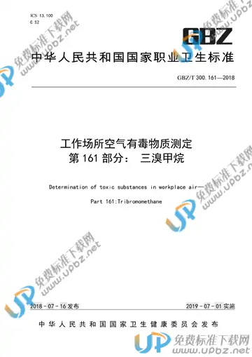 GBZ/T 300.161-2018 免费下载