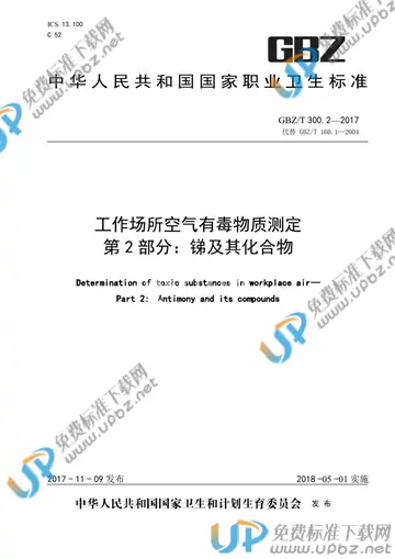 GBZ/T 300.2-2017 免费下载