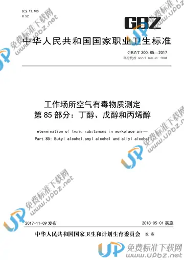 GBZ/T 300.85-2017 免费下载