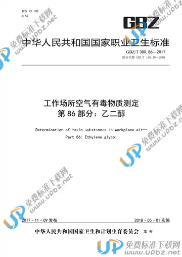 GBZ/T 300.86-2017 免费下载