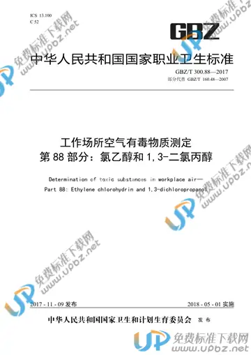 GBZ/T 300.88-2017 免费下载