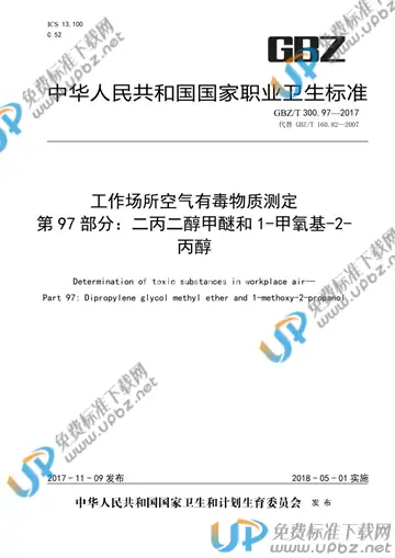 GBZ/T 300.97-2017 免费下载