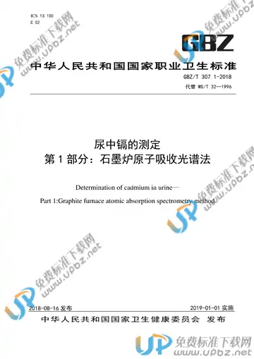 GBZ/T 307.1-2018 免费下载