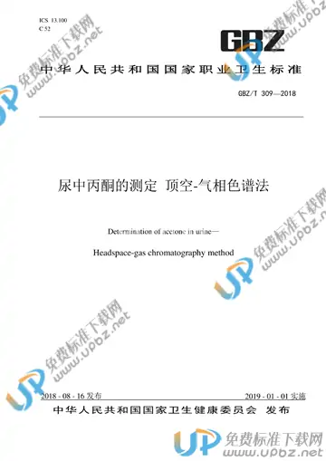 GBZ/T 309-2018 免费下载