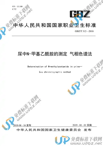 GBZ/T 312-2018 免费下载