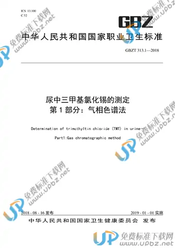 GBZ/T 313.1-2018 免费下载