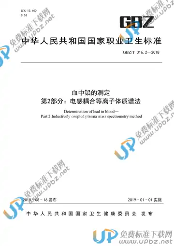 GBZ/T 316.2-2018 免费下载